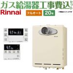 【フルオート】 【工事費込セット（商品＋基本工事）】 リンナイ PS扉内設置/PS前排気型 排気延長不可タイプ ガス給湯器 フルオート 20号  従来型 台所浴室リモコン付属（インターホンあり） 【プロパンガス】 ≪RUF-A2005AT-C-LPG+MBC-240VC-A≫