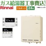 【フルオート】 【工事費込セット（商品＋基本工事）】 リンナイ PS扉内後方排気型 ガス給湯器 フルオート 24号  従来型 台所浴室リモコン付属（インターホンあり） 【都市ガス】 ≪RUF-A2405AB-C-13A+MBC-240VC-A≫