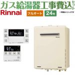 【フルオート】 【工事費込セット（商品＋基本工事）】 リンナイ 屋外壁掛・PS設置型 ガス給湯器 フルオート 24号  従来型 台所浴室リモコン付属（インターホンあり） 【都市ガス】 ≪RUF-A2405AW-C-13A+MBC-240VC-A≫