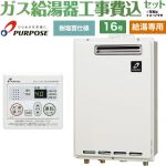 【給湯専用】 【工事費込セット（商品＋基本工事）】 パーパス 屋外壁掛形・PS標準設置兼用 ガス給湯器 給湯専用 16号  従来型 台所リモコン付属 【都市ガス】 ≪GS-1602W-1-13A＋MC-201≫