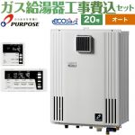 【オート】 【工事費込セット（商品＋基本工事）】 パーパス 壁掛型・PS標準設置兼用 ガス給湯器 オート 20号  エコジョーズ リモコン付属 【都市ガス】 ≪GX-H2003AW-1-13A＋TC-680≫