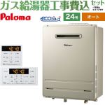 【オート】 【工事費込セット（商品＋基本工事）】 パロマ 屋外設置 壁掛専用型 ガス給湯器 オート 24号  エコジョーズ リモコン付属 【プロパンガス】 ≪FH-EH2422SAWL-LPG＋MFC-250≫
