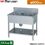 マルゼン 一槽ゴミ入付シンク　ブリームシリーズ 業務用厨房機器 バックガードあり ゴミ入れ位置：左  【新品】【メーカー直送品】【代引・土日祝配送・時間指定 不可】 ≪BSG1-096L≫