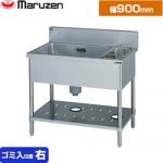 マルゼン 一槽ゴミ入付シンク　ブリームシリーズ 業務用厨房機器 バックガードあり ゴミ入れ位置：右  【新品】【メーカー直送品】【代引・土日祝配送・時間指定 不可】 ≪BSG1-096R≫