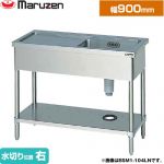 マルゼン 一槽水切付シンク　ブリームシリーズ 業務用厨房機器 バックガードなし 水切り位置：右  【新品】【メーカー直送品】【代引・土日祝配送・時間指定 不可】 ≪BSM1-094RN≫