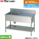 マルゼン 一槽水切付シンク　ブリームシリーズ 業務用厨房機器 バックガードあり 水切り位置：左  【新品】【メーカー直送品】【代引・土日祝配送・時間指定 不可】 ≪BSM1-124L≫