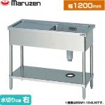 マルゼン 一槽水切付シンク　ブリームシリーズ 業務用厨房機器 バックガードなし 水切り位置：右  【新品】【メーカー直送品】【代引・土日祝配送・時間指定 不可】 ≪BSM1-124RN≫