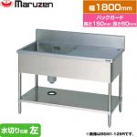マルゼン 一槽水切付シンク　ブリームシリーズ 業務用厨房機器 バックガードあり 水切り位置：左  【新品】【メーカー直送品】【代引・土日祝配送・時間指定 不可】 ≪BSM1-186L≫