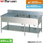 マルゼン 二槽水切付シンク　ブリームシリーズ 業務用厨房機器 バックガードあり 水切り位置：左  【新品】【メーカー直送品】【代引・土日祝配送・時間指定 不可】 ≪BSM2-124L≫
