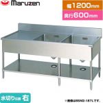 マルゼン 二槽水切付シンク　ブリームシリーズ 業務用厨房機器 バックガードあり 水切り位置：右  【新品】【メーカー直送品】【代引・土日祝配送・時間指定 不可】 ≪BSM2-126R≫
