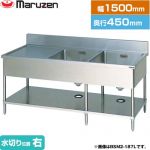 マルゼン 二槽水切付シンク　ブリームシリーズ 業務用厨房機器 バックガードあり 水切り位置：右  【新品】【メーカー直送品】【代引・土日祝配送・時間指定 不可】 ≪BSM2-154R≫