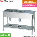 マルゼン 二槽水切付シンク　ブリームシリーズ 業務用厨房機器 バックガードなし 水切り位置：左  【新品】【メーカー直送品】【代引・土日祝配送・時間指定 不可】 ≪BSM2-156LN≫