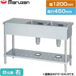 マルゼン 二槽台付シンク ブリームシリーズ 業務用厨房機器 バックガードなし 台位置：右  【新品】【メーカー直送品】【代引・土日祝配送・時間指定 不可】 ≪BST2-124RN≫