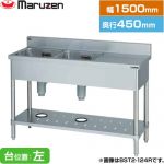 マルゼン 二槽台付シンク ブリームシリーズ 業務用厨房機器 バックガードあり 台位置：左  【新品】【メーカー直送品】【代引・土日祝配送・時間指定 不可】 ≪BST2-154L≫