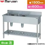 マルゼン 二槽台付シンク ブリームシリーズ 業務用厨房機器 バックガードあり 台位置：左  【新品】【メーカー直送品】【代引・土日祝配送・時間指定 不可】 ≪BST2-156L≫