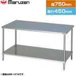 マルゼン 調理台・スノコ板付　ブリームシリーズ 業務用厨房機器 バックガードなし  【新品】【メーカー直送品】【代引・土日祝配送・時間指定 不可】 ≪BW-074N≫