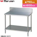 マルゼン 調理台・スノコ板付　ブリームシリーズ 業務用厨房機器 バックガードあり  【新品】【メーカー直送品】【代引・土日祝配送・時間指定 不可】 ≪BW-076≫