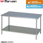 マルゼン 調理台・スノコ板付　ブリームシリーズ 業務用厨房機器 バックガードなし  【新品】【メーカー直送品】【代引・土日祝配送・時間指定 不可】 ≪BW-124N≫