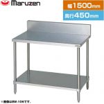 マルゼン 調理台・スノコ板付　ブリームシリーズ 業務用厨房機器 バックガードあり  【新品】【メーカー直送品】【代引・土日祝配送・時間指定 不可】 ≪BW-154≫