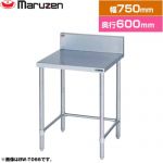 マルゼン 調理台・三方枠　ブリームシリーズ 業務用厨房機器 バックガードあり  【新品】【メーカー直送品】【代引・土日祝配送・時間指定 不可】 ≪BW-T076≫