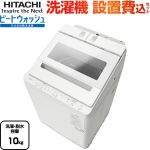 日立 ビートウォッシュ 洗濯機 縦型 全自動洗濯機 洗濯･脱水容量10kg  ホワイト 【大型重量品につき特別配送】【設置費用込】【代引不可】 ≪BW-X100K-W≫