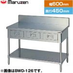 マルゼン 調理台・引出しスノコ板付　ブリームシリーズ 業務用厨房機器 バックガードあり 引出し数：1  【新品】【メーカー直送品】【代引・土日祝配送・時間指定 不可】 ≪BWD-064≫
