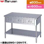 マルゼン 調理台・引出しスノコ板付　ブリームシリーズ 業務用厨房機器 バックガードなし 引出し数：1  【新品】【メーカー直送品】【代引・土日祝配送・時間指定 不可】 ≪BWD-066N≫