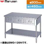 マルゼン 調理台・引出しスノコ板付　ブリームシリーズ 業務用厨房機器 バックガードなし 引出し数：2  【新品】【メーカー直送品】【代引・土日祝配送・時間指定 不可】 ≪BWD-094N≫