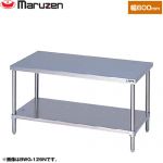 マルゼン ガスコンロ台　ブリームシリーズ 業務用厨房機器 バックガードなし  【新品】【メーカー直送品】【代引・土日祝配送・時間指定 不可】 ≪BWG-066N≫