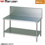 マルゼン ガスコンロ台　ブリームシリーズ 業務用厨房機器 バックガードあり  【新品】【メーカー直送品】【代引・土日祝配送・時間指定 不可】 ≪BWG-096≫
