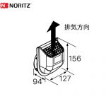 ノーリツ 排気カバー ガス給湯器部材 品名コード：0707876  ≪C121≫