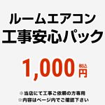 ルームエアコン工事安心パック　チケット 当店オリジナル ルームエアコンオプション 当社の取付工事と安心パックを同時購入なら、現地で取付不可となった場合もキャンセル料無料！ ≪CANCEL-PAC≫