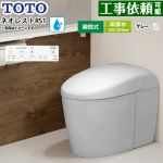 ネオレストRSタイプ RS1グレード 露出給水TOTO トイレ 床排水120/200mm タンクレス 手洗なし  ホワイトグレー 壁リモコン付属 ≪CES9510FR-NG2≫