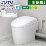 ネオレストRSタイプ RS1グレード 露出給水TOTO トイレ 床排水リモデル対応 305～435mm 手洗なし  ホワイト 壁リモコン付属 ≪CES9510MR-NW1≫