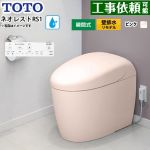 ネオレストRSタイプ RS1グレード 露出給水TOTO トイレ 壁排水リモデル対応 120～155mm タンクレス 手洗なし  パステルピンク 壁リモコン付属 ≪CES9510PXR-SR2≫