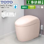 ネオレストRSタイプ RS2グレード 露出給水TOTO トイレ 床排水リモデル対応 305～435mm タンクレス 手洗なし  パステルピンク 壁リモコン付属 ≪CES9520MR-SR2≫