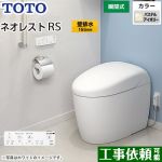 タンクレストイレ ネオレスト RS2タイプTOTO トイレ 壁排水 リモデル対応 排水心120～155mm 手洗なし パステルアイボリー 壁リモコン付属  露出給水 ≪CES9520PX-SC1≫