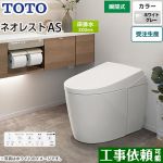 タンクレストイレ ネオレスト AS1タイプTOTO トイレ 床排水 排水心120/200mm 手洗なし ホワイトグレー 壁リモコン付属  露出給水 ≪CES9710F-NG2≫