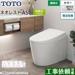 タンクレストイレ ネオレスト AS1タイプTOTO トイレ 床排水 リモデル対応 排水心305～435mm 手洗なし ホワイトグレー 壁リモコン付属  露出給水 ≪CES9710M-NG2≫