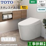 タンクレストイレ ネオレスト AS1タイプTOTO トイレ 壁排水 排水心120mm 手洗なし ホワイトグレー 壁リモコン付属  隠蔽給水 ≪CES9710P-NG2≫