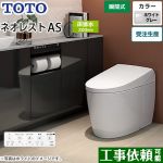 タンクレストイレ ネオレスト AS2タイプTOTO トイレ 床排水 排水心200mm 手洗なし ホワイトグレー 壁リモコン付属  隠蔽給水 ≪CES9720-NG2≫