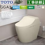 GGA GGA3グレードTOTO トイレ リモデル対応 床排水282～430mm 手洗なし  パステルアイボリー リモコン付属 ≪CES9C30M-SC1≫