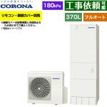 コロナ ハイグレードタイプ エコキュート フルオート 370L（3～5人用）  リモコン別売　脚部カバー別売 【メーカー直送のため代引不可】 ≪CHP-37AZ2≫