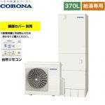 【メーカー直送のため代引不可】 コロナ スタンダードタイプ エコキュート 給湯専用 370L（3～5人用） リモコン付属　脚部カバー別売 ≪CHP-37NY4≫
