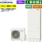 コロナ ハイグレードタイプ エコキュート フルオート 460L（4～7人用）  リモコン別売　脚部カバー別売 【メーカー直送のため代引不可】 ≪CHP-46AZ2≫