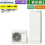 コロナ ハイグレードタイプ エコキュート フルオート 370L（3～5人用）  リモコン別売　脚部カバー別売 【メーカー直送のため代引不可】 ≪CHP-E37AZ2≫