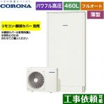 コロナ 薄型・省スペースタイプ エコキュート フルオート 460L（4～7人用）  ホワイト リモコン別売　脚部カバー別売 【メーカー直送のため代引不可】 ≪CHP-E462AZ1≫