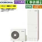 コロナ プレミアムエコキュート エコキュート フルオート 370L（3～5人用）  リモコン別売　脚部カバー別売 【メーカー直送のため代引不可】 ≪CHP-HXE37AZ2≫