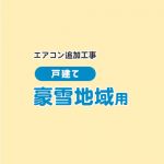  工事費 追加工事　豪雪地域用（戸建て） コンクリート足＋高置台＋屋外化粧カバー2m（2-3分） ≪CONSTRUCTION-AIRCON-SNOW2≫