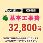 ガス給湯器(給湯専用) 工事費